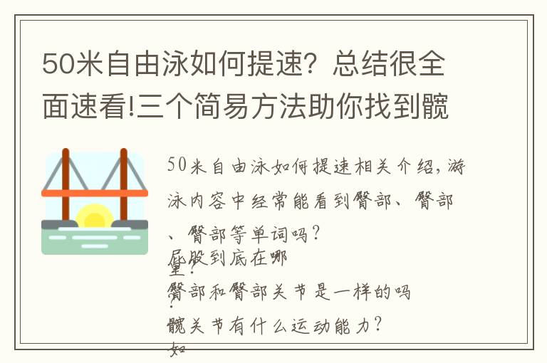 50米自由泳如何提速?总结很全面速看!三个简易方法助你找到髋部伸肌感觉——自由泳腿即刻提速