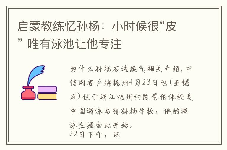 启蒙教练忆孙杨:小时候很“皮” 唯有泳池让他专注