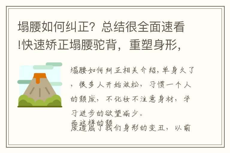 塌腰如何纠正?总结很全面速看!快速矫正塌腰驼背,重塑身形,7个动作一次学会