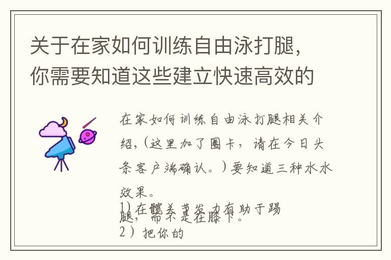 关于在家如何训练自由泳打腿，你需要知道这些建立快速高效的自由泳打腿