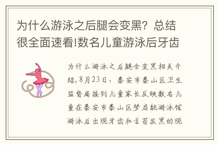 为什么游泳之后腿会变黑?总结很全面速看!数名儿童游泳后牙齿舌苔变黑事件的调查进展发布
