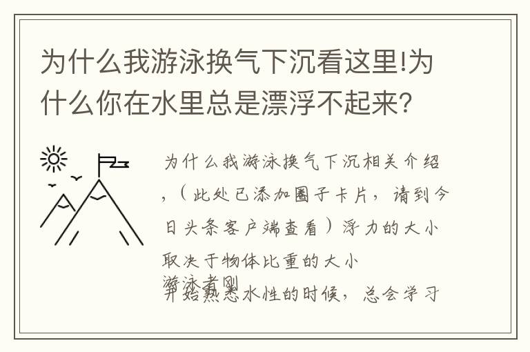 为什么我游泳换气下沉看这里!为什么你在水里总是漂浮不起来?