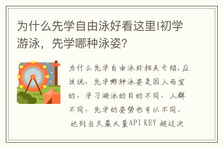 为什么先学自由泳好看这里!初学游泳，先学哪种泳姿？