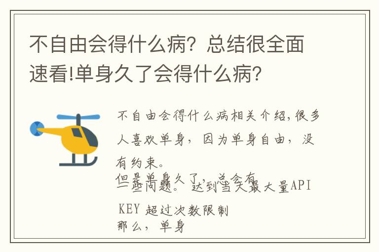 不自由会得什么病？总结很全面速看!单身久了会得什么病？