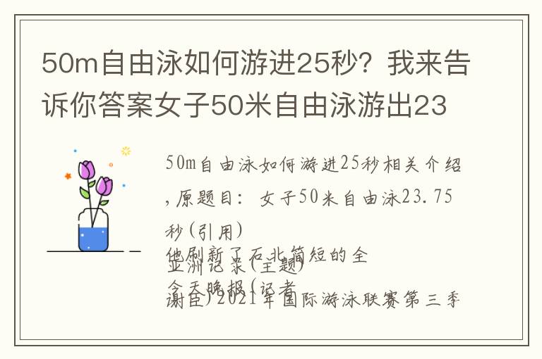 50m自由泳如何游进25秒?我来告诉你答案女子50米自由泳游出23.75秒 何诗蓓刷新短池亚洲纪录