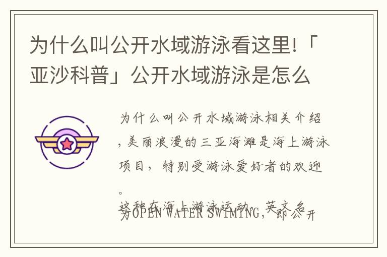 为什么叫公开水域游泳看这里!「亚沙科普」公开水域游泳是怎么比赛的?