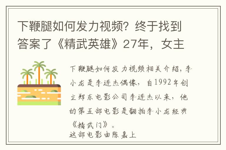 下鞭腿如何发力视频？终于找到答案了《精武英雄》27年，女主48岁依旧如少女，钱小豪却在吃老本