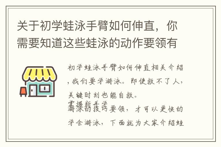 关于初学蛙泳手臂如何伸直,你需要知道这些蛙泳的动作要领有哪些