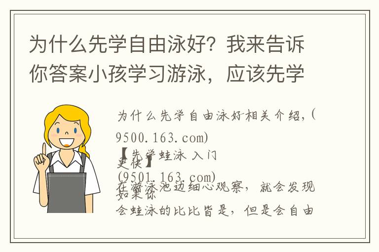 为什么先学自由泳好？我来告诉你答案小孩学习游泳，应该先学自由泳还是蛙泳？