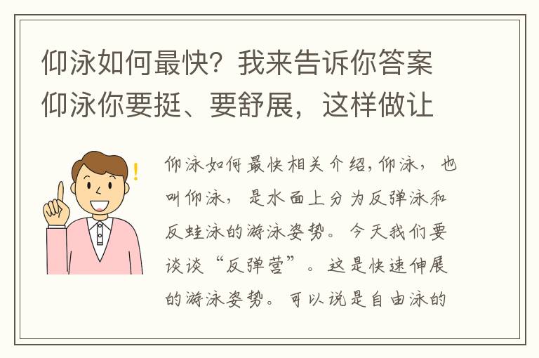仰泳如何最快?我来告诉你答案仰泳你要挺、要舒展,这样做让你的仰泳轻松又高效