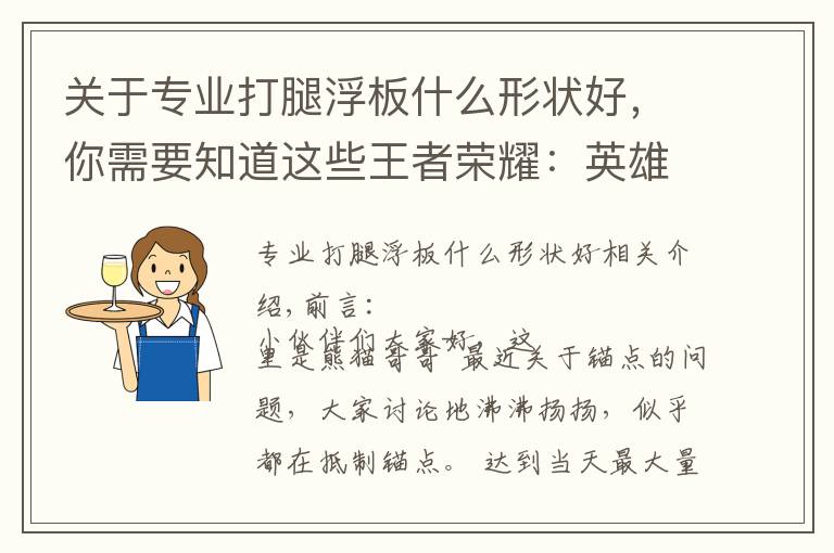 关于专业打腿浮板什么形状好,你需要知道这些王者荣耀:英雄锚点是什么?深度剖析“优秀锚点”与“强硬锚点”