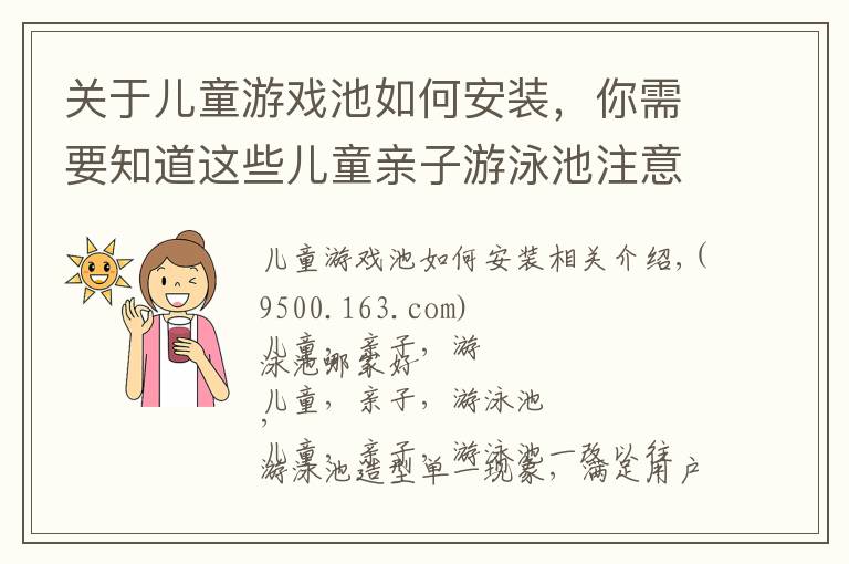 关于儿童游戏池如何安装,你需要知道这些儿童亲子游泳池注意那些
