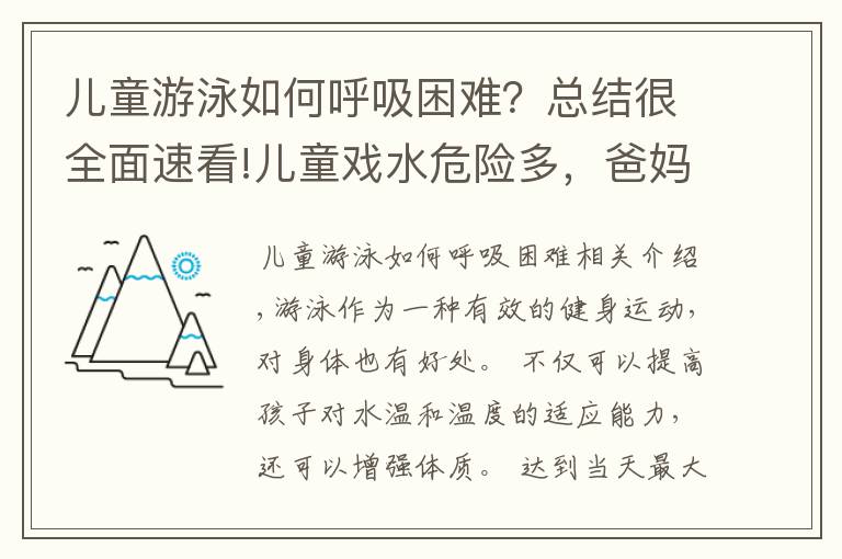 儿童游泳如何呼吸困难?总结很全面速看!儿童戏水危险多,爸妈必看的儿童游泳注意事项