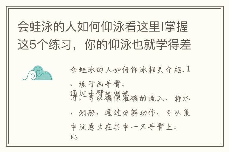 会蛙泳的人如何仰泳看这里!掌握这5个练习,你的仰泳也就学得差不多了