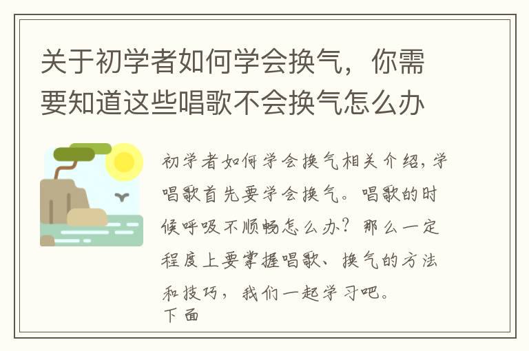 关于初学者如何学会换气,你需要知道这些唱歌不会换气怎么办,教你正确换气技巧 10分钟学会