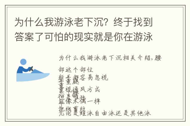 为什么我游泳老下沉?终于找到答案了可怕的现实就是你在游泳中塌腰!急需这3种方法帮你纠正