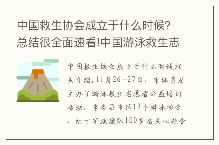 中国救生协会成立于什么时候?总结很全面速看!中国游泳救生志愿者金华支队成立
