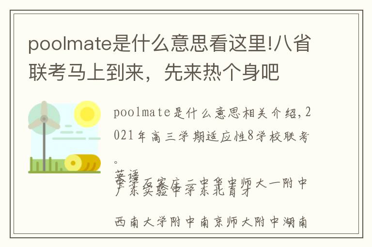 poolmate是什么意思看这里!八省联考马上到来,先来热个身吧