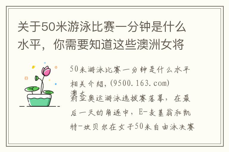 关于50米游泳比赛一分钟是什么水平,你需要知道这些澳洲女将50自占据世界前二,女子200仰今年最好成绩又被刷新