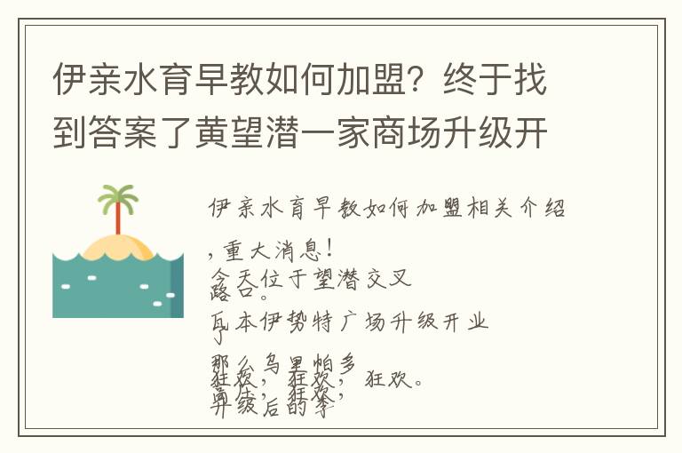 伊亲水育早教如何加盟?终于找到答案了黄望潜一家商场升级开业!好玩又文艺亮瞎了!只有这样玩才能自救
