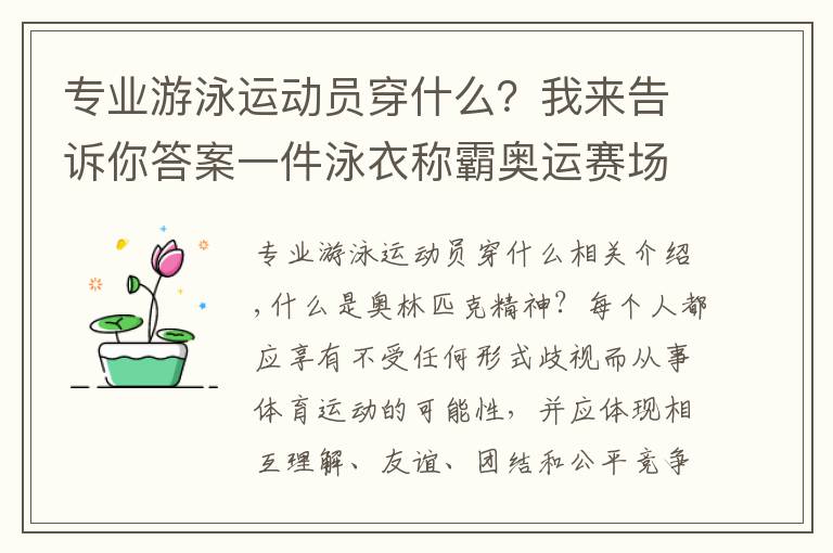 专业游泳运动员穿什么？我来告诉你答案一件泳衣称霸奥运赛场，泳坛神话“鲨鱼皮”，为何后来遭到封禁？