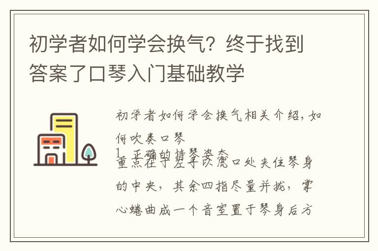 初学者如何学会换气？终于找到答案了口琴入门基础教学
