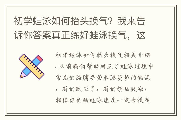 初学蛙泳如何抬头换气?我来告诉你答案真正练好蛙泳换气,这些步骤一个都不能少