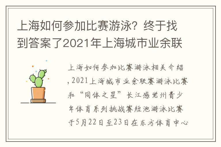 上海如何参加比赛游泳?终于找到答案了2021年上海城市业余联赛游泳比赛暨“东体之星”长三角青少年体育系列挑战赛短池游泳比赛举行