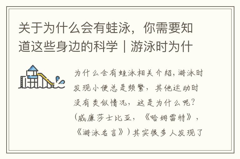 关于为什么会有蛙泳,你需要知道这些身边的科学|游泳时为什么总是想小便?
