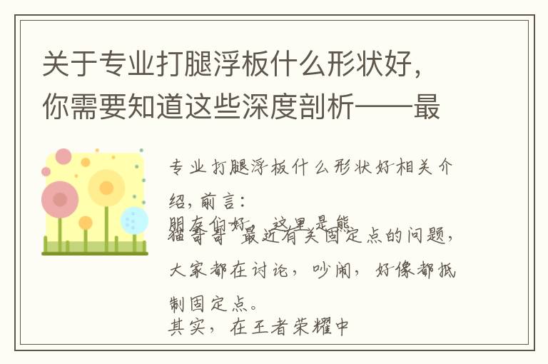关于专业打腿浮板什么形状好,你需要知道这些深度剖析——最近王者荣耀玩家热议的“锚点”是什么东西?