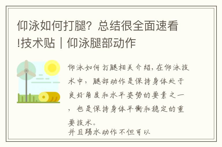 仰泳如何打腿?总结很全面速看!技术贴|仰泳腿部动作