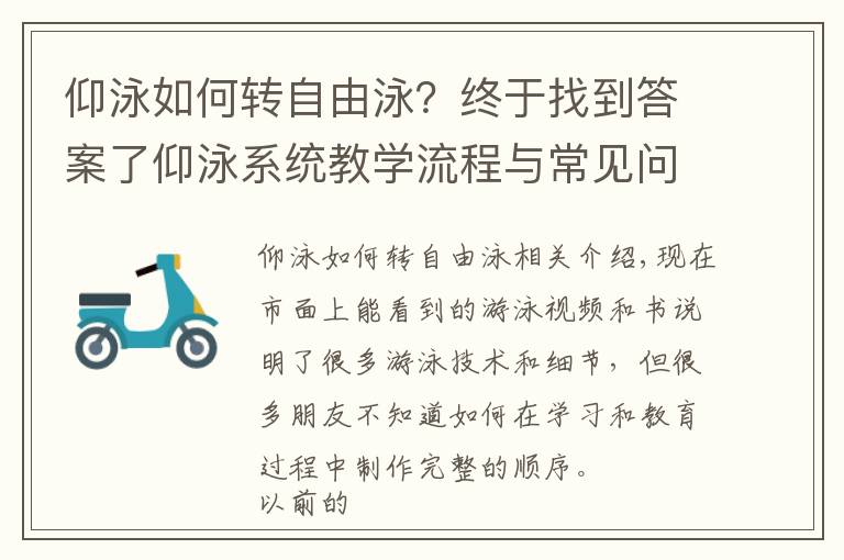 仰泳如何转自由泳?终于找到答案了仰泳系统教学流程与常见问题