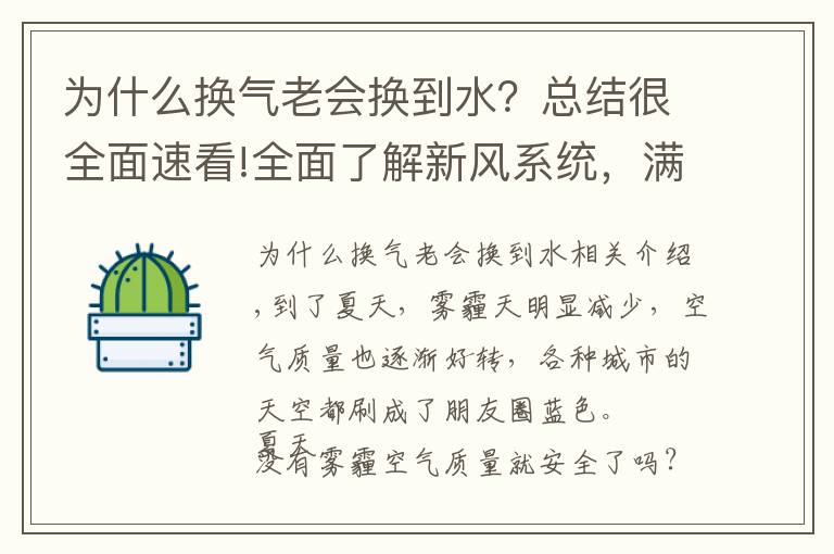 为什么换气老会换到水?总结很全面速看!全面了解新风系统,满足室内换气的需要,营造舒适的居住环境。