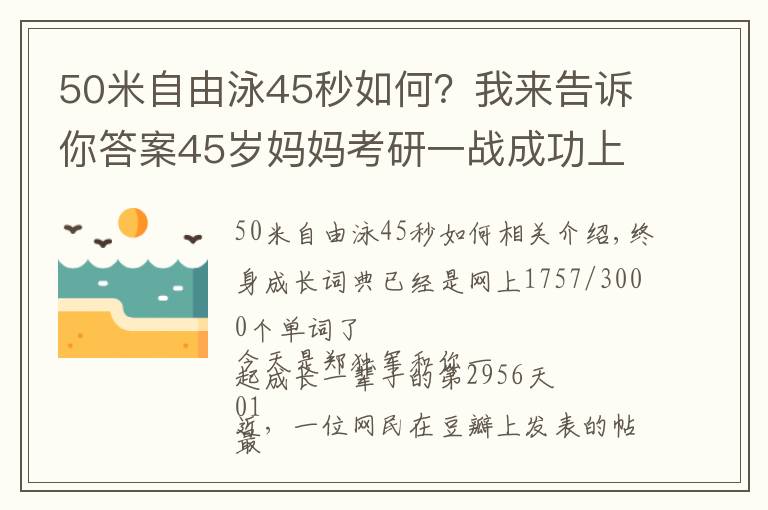 50米自由泳45秒如何?我来告诉你答案45岁妈妈考研一战成功上岸:不甘于低配的人生,有多可怕?