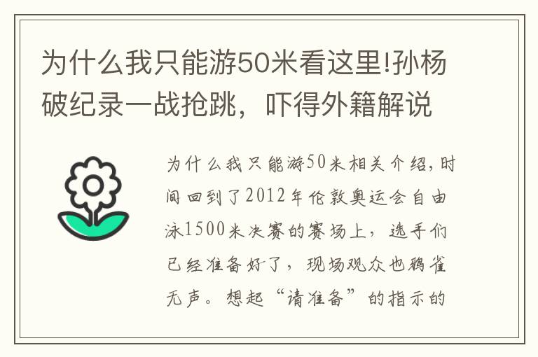 为什么我只能游50米看这里!孙杨破纪录一战抢跳，吓得外籍解说大叫，大赞冲刺像50米自由泳