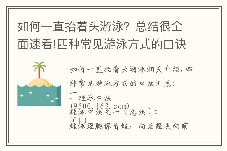 如何一直抬着头游泳?总结很全面速看!四种常见游泳方式的口诀汇总