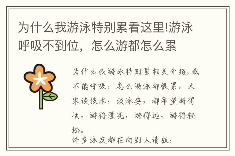 为什么我游泳特别累看这里!游泳呼吸不到位,怎么游都怎么累