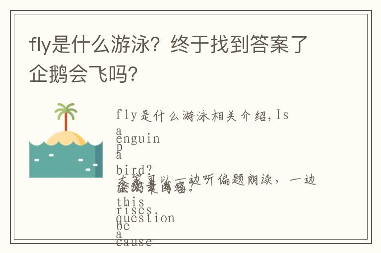 fly是什么游泳？终于找到答案了企鹅会飞吗？