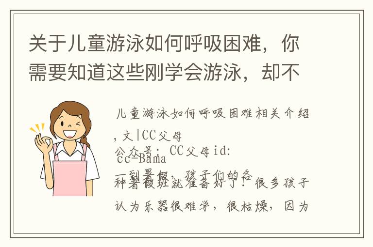 关于儿童游泳如何呼吸困难,你需要知道这些刚学会游泳,却不敢下水了,学游泳前,大多数爸妈忽略了这件事