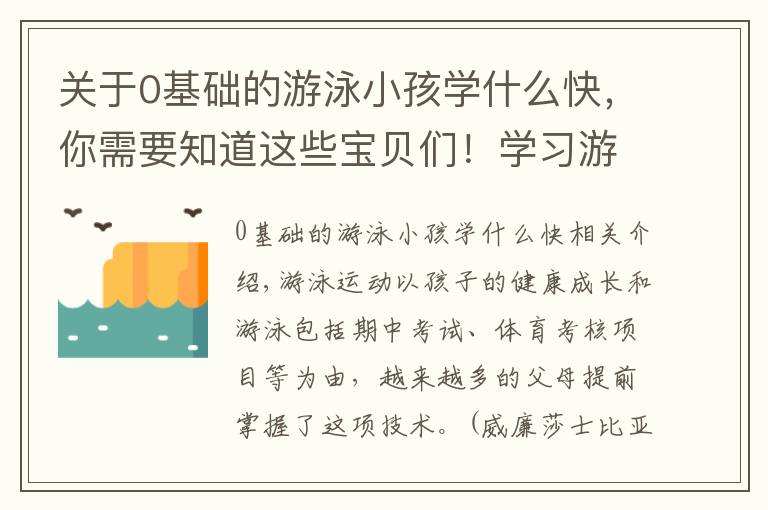 关于0基础的游泳小孩学什么快,你需要知道这些宝贝们!学习游泳时这几点水感练习必不可少