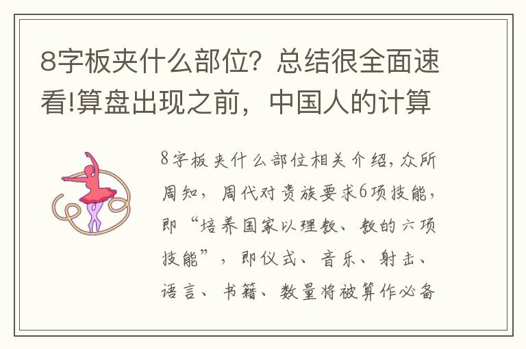 8字板夹什么部位？总结很全面速看!算盘出现之前，中国人的计算工具，竟比我们想象的还要简单
