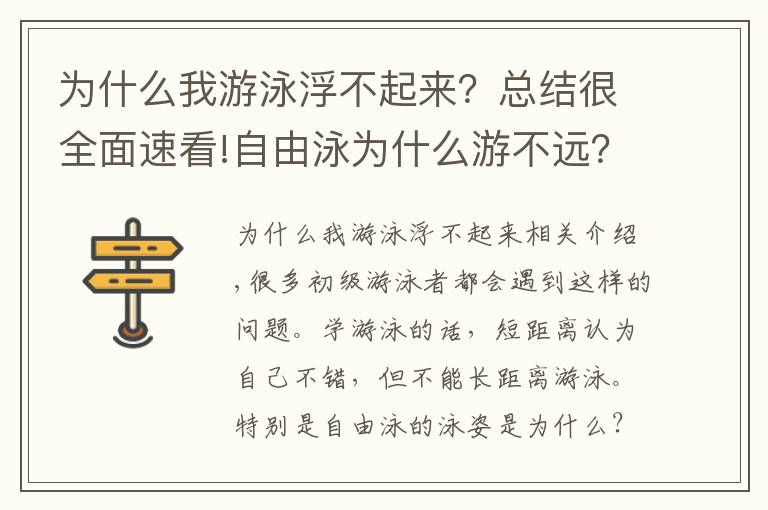 为什么我游泳浮不起来?总结很全面速看!自由泳为什么游不远?为什么自由泳那么累?