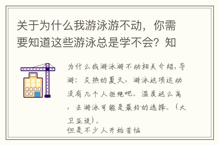 关于为什么我游泳游不动,你需要知道这些游泳总是学不会?知道这些原因,让游泳变简单