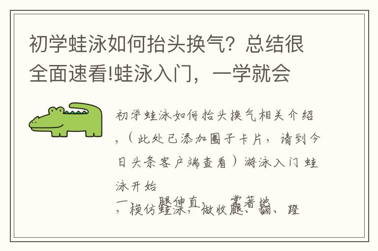 初学蛙泳如何抬头换气?总结很全面速看!蛙泳入门,一学就会