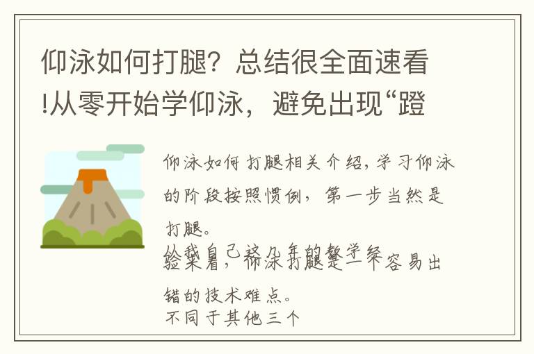 仰泳如何打腿?总结很全面速看!从零开始学仰泳,避免出现“蹬自行车”式的错误仰泳打腿