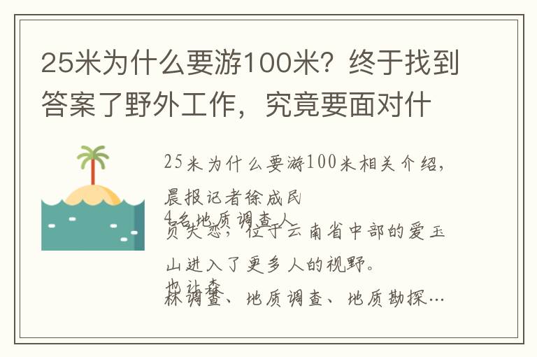 25米为什么要游100米?终于找到答案了野外工作,究竟要面对什么?