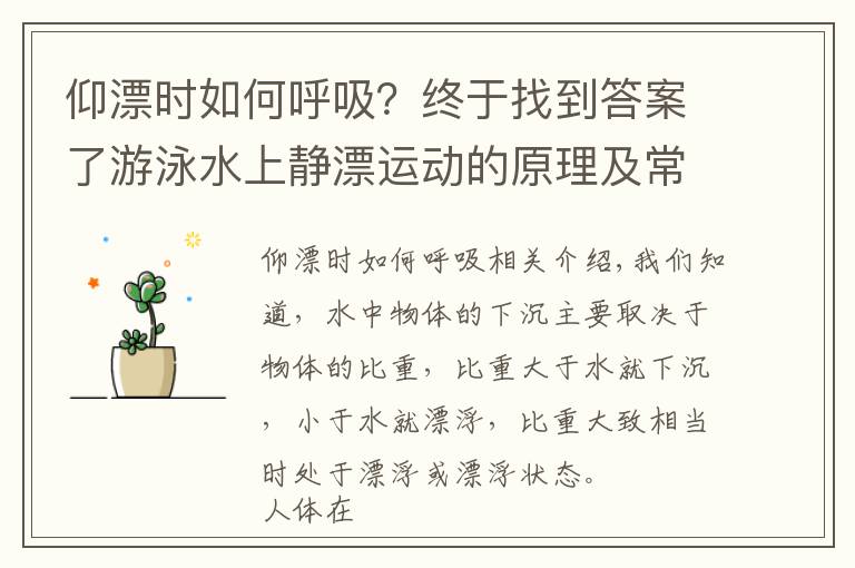 仰漂时如何呼吸?终于找到答案了游泳水上静漂运动的原理及常见的姿势