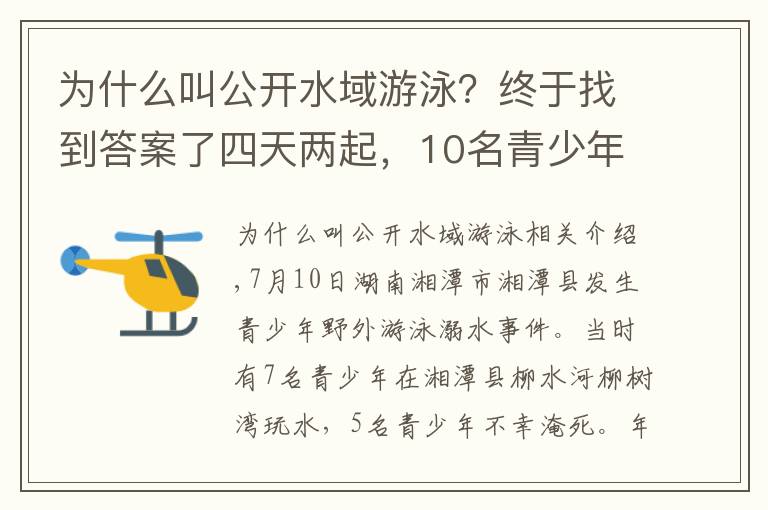 为什么叫公开水域游泳？终于找到答案了四天两起，10名青少年野泳溺亡！总说淹死的都是会游泳的，真的吗