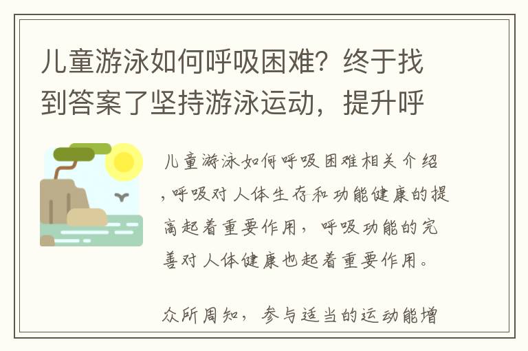 儿童游泳如何呼吸困难?终于找到答案了坚持游泳运动,提升呼吸系统功能,还能一定程度的预防呼吸道疾病