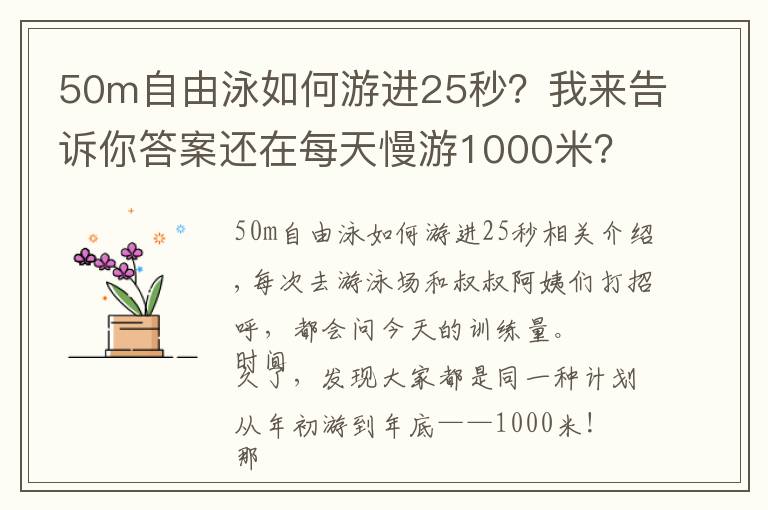 50m自由泳如何游进25秒?我来告诉你答案还在每天慢游1000米?做一些小变化,让身体更加健康